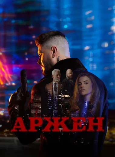 Аржен