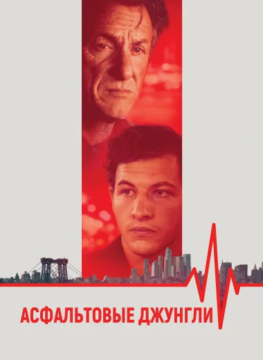 Асфальтовые джунгли
