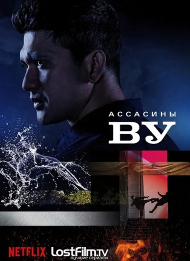 Ассасины Ву