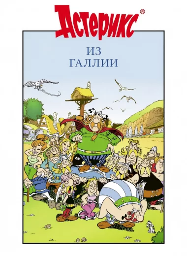 Астерикс из Галлии