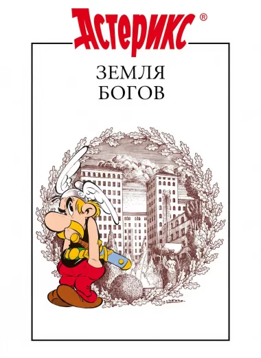 Астерикс: Земля Богов