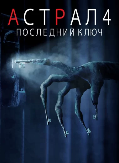 Астрал 4: Последний ключ