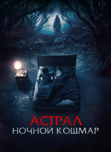 Астрал. Ночной кошмар