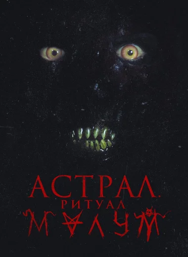 Астрал. Ритуал Малум