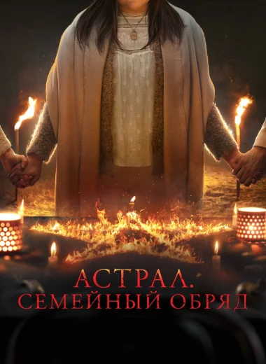 Астрал: Семейный обряд
