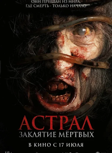 Астрал. Заклятие мёртвых