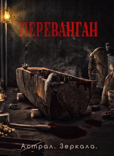 Астрал. Зеркала