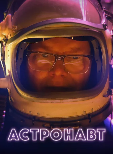 Астронавт