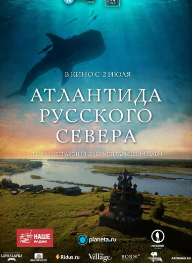 Атлантида Русского Севера