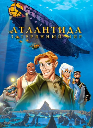 Атлантида Затерянный мир