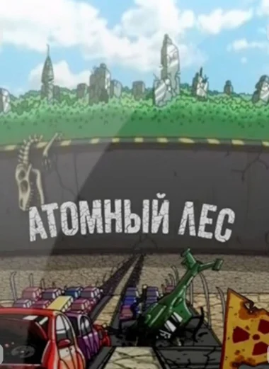 Атомный лес