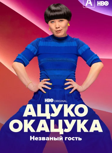 Ацуко Окацука: Незваный гость