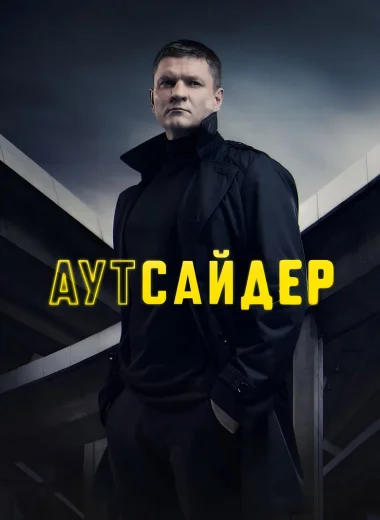 Аутсайдер