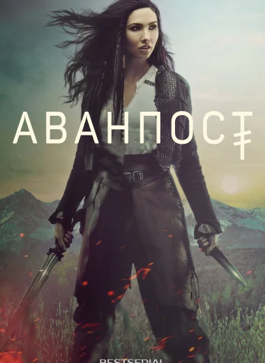 Аванпост