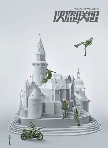 Авантюристы