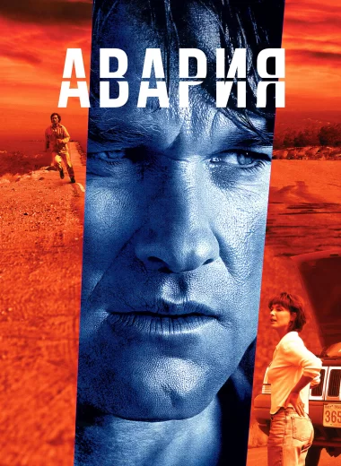 Авария