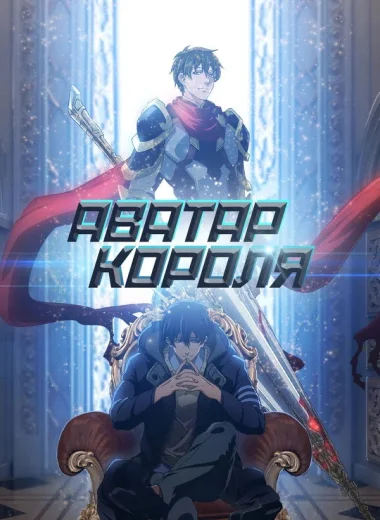 Аватар короля