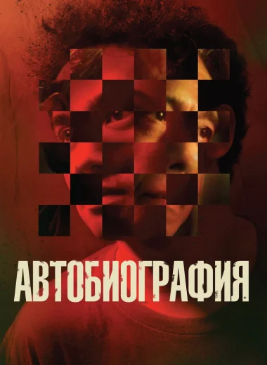Автобиография