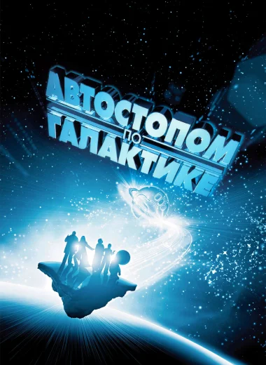 Автостопом по галактике