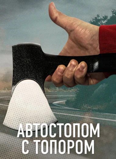 Автостопом с топором