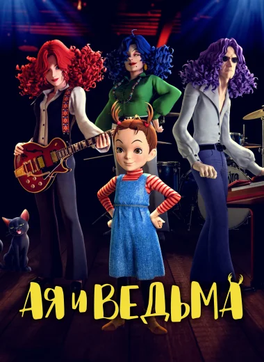 Ая и ведьма