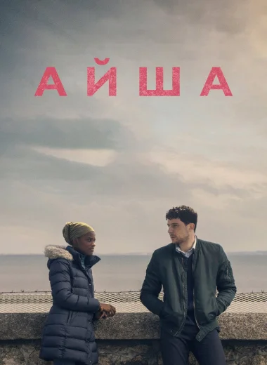 Айша