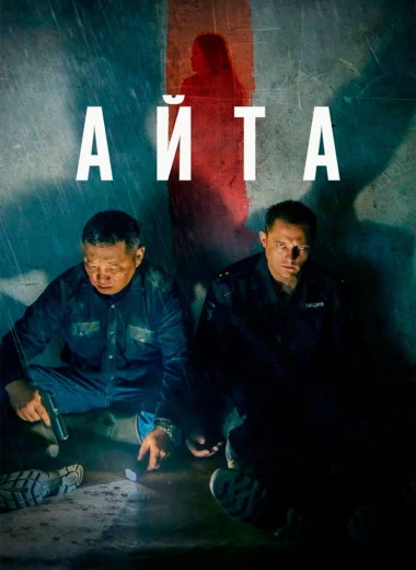 Айта