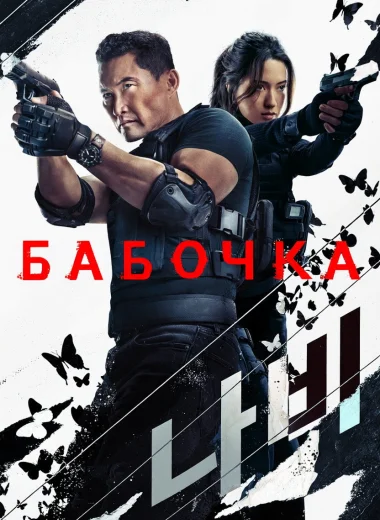 Бабочка
