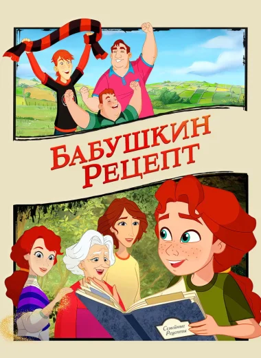 Бабушкин рецепт