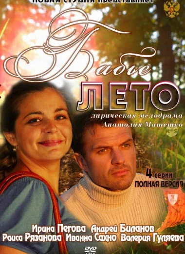 Бабье лето