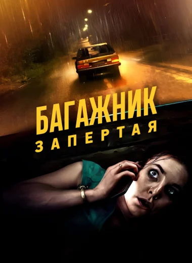 Багажник: Взаперти