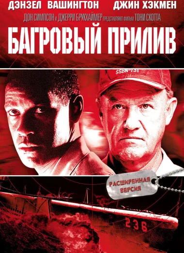 Багровый прилив