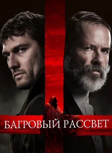Багровый рассвет
