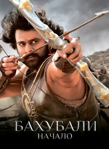 Бахубали: начало