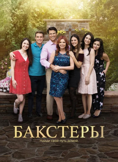 Бакстеры