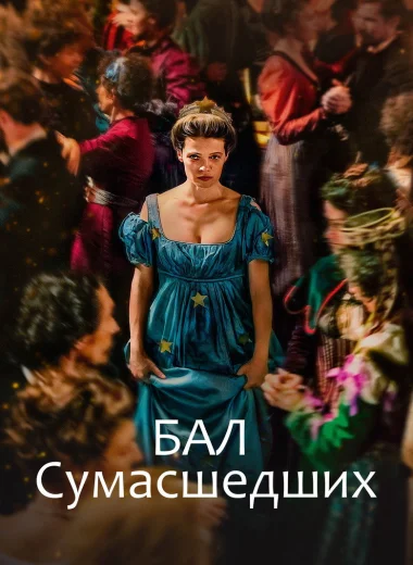 Бал сумасшедших