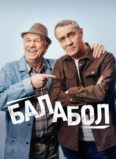 Балабол