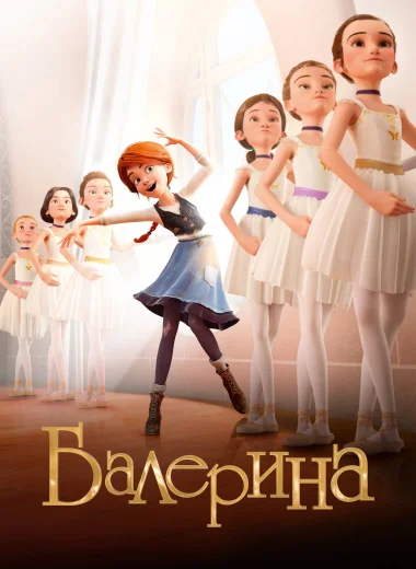 Балерина
