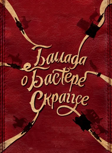 Баллада Бастера Скраггса