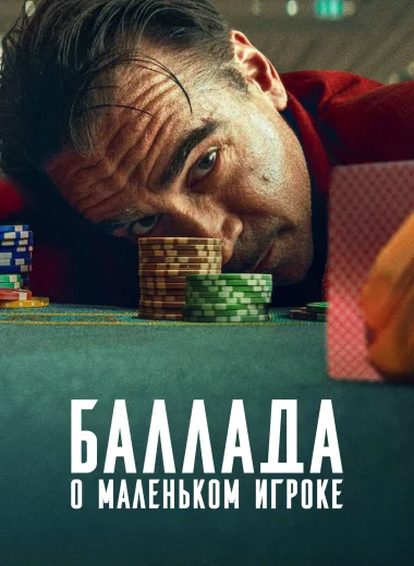 Баллада о маленьком игроке