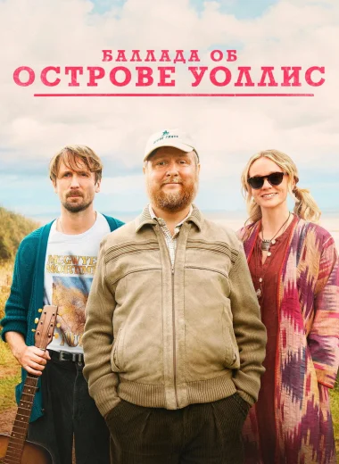 Баллада об острове Уоллис