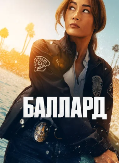 Баллард