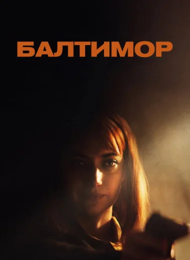 Балтимор