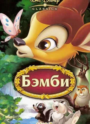 Бэмби