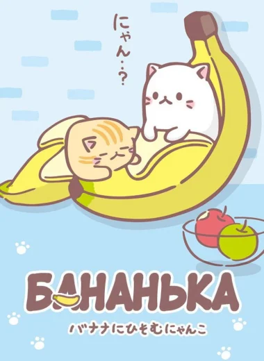 Бананя: Таинственные друзья
