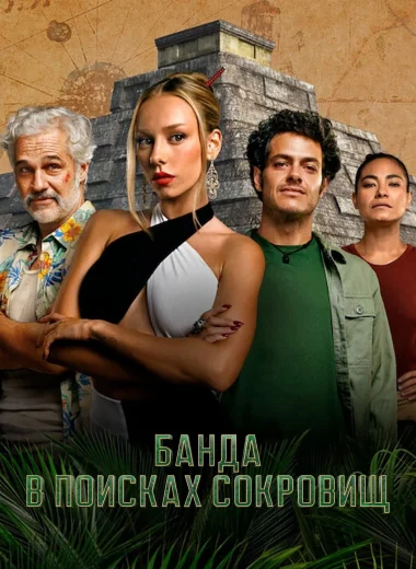 Банда в поисках сокровищ