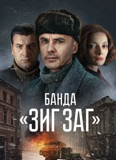 Банда «ЗИГ ЗАГ»