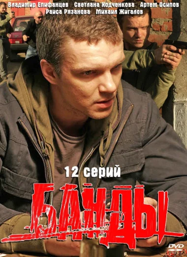 Банды