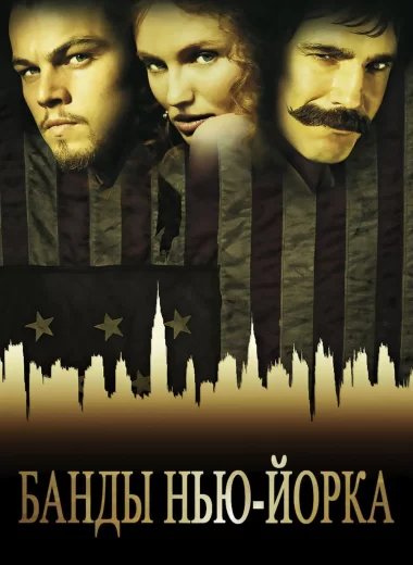 Банды Нью-Йорка