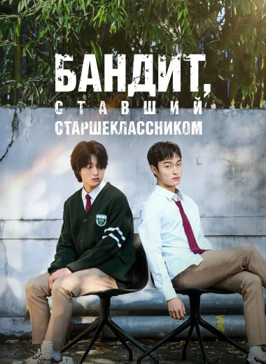 Бандит, ставший старшеклассником